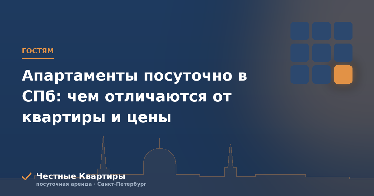 Апартаменты посуточно в СПб: чем отличаются от квартиры и цены