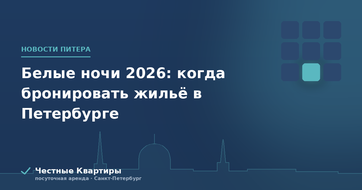 Белые ночи 2026: когда бронировать жильё в Петербурге