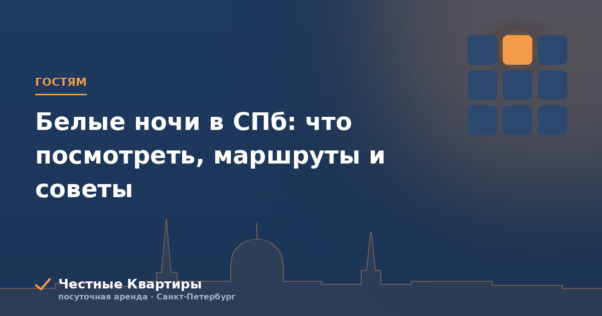 Белые ночи в СПб: что посмотреть, маршруты и советы