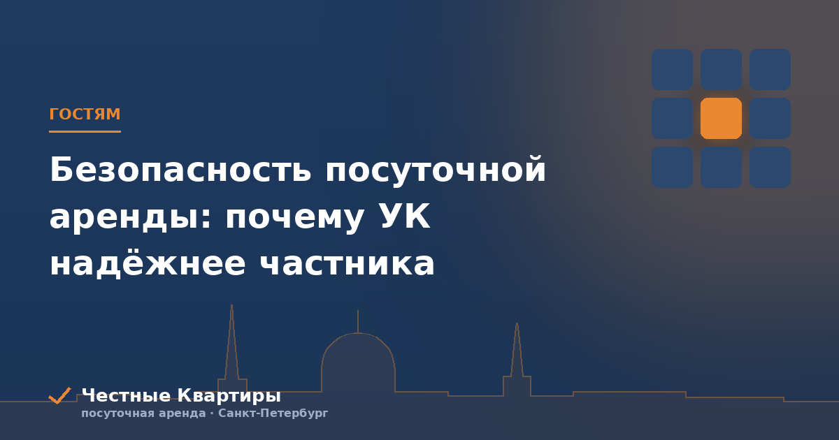 Безопасность посуточной аренды: почему УК надёжнее частника