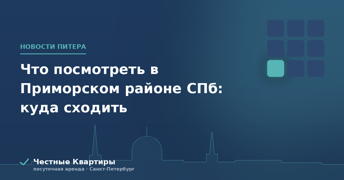 Что посмотреть в Приморском районе СПб: куда сходить