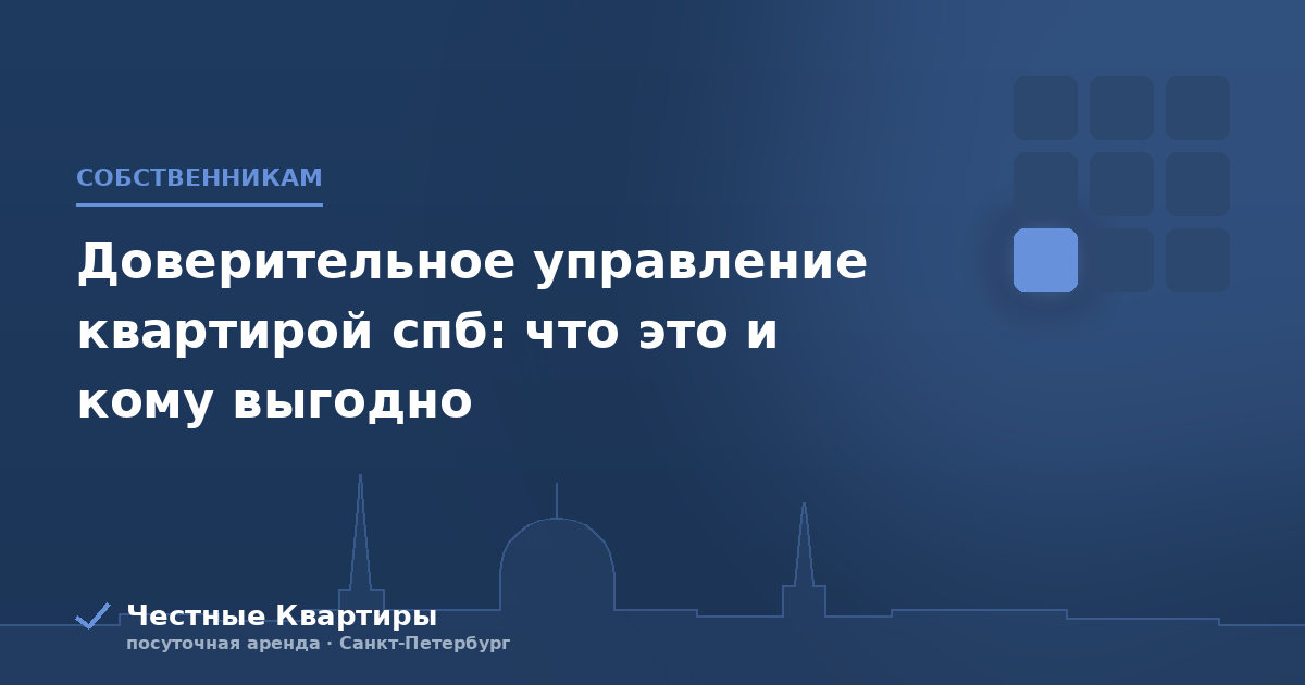 Доверительное управление квартирой спб: что это и кому выгодно