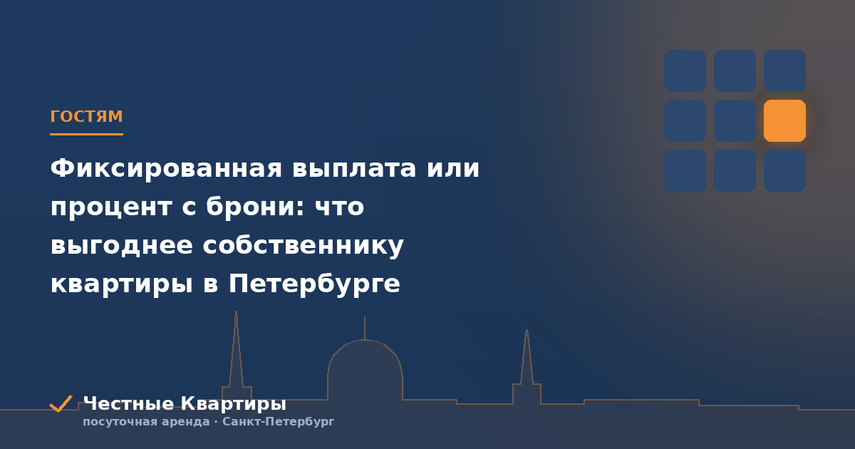 Фиксированная выплата или процент с брони: что выгоднее собственнику квартиры в Петербурге