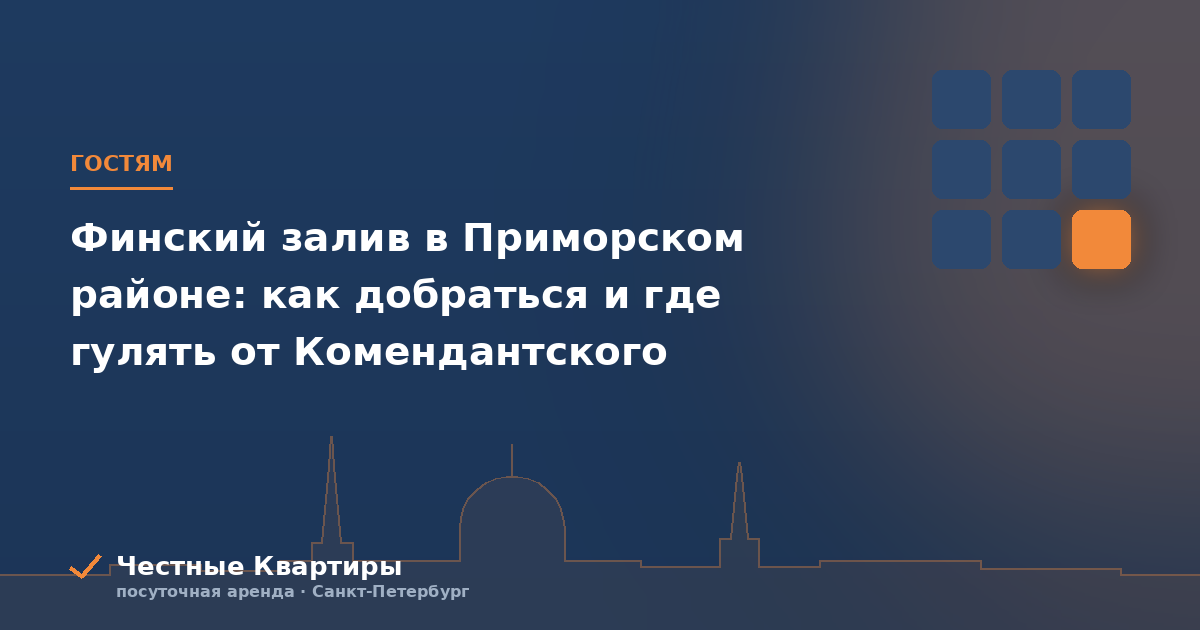 Финский залив в Приморском районе: как добраться и где гулять от Комендантского