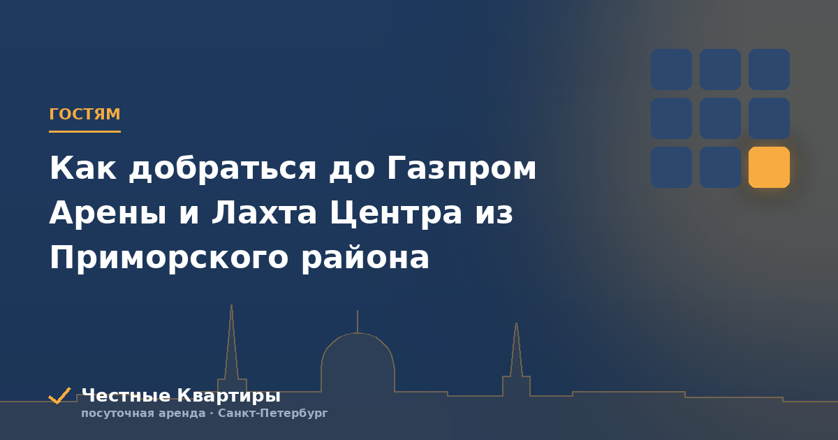 Как добраться до Газпром Арены и Лахта Центра из Приморского района
