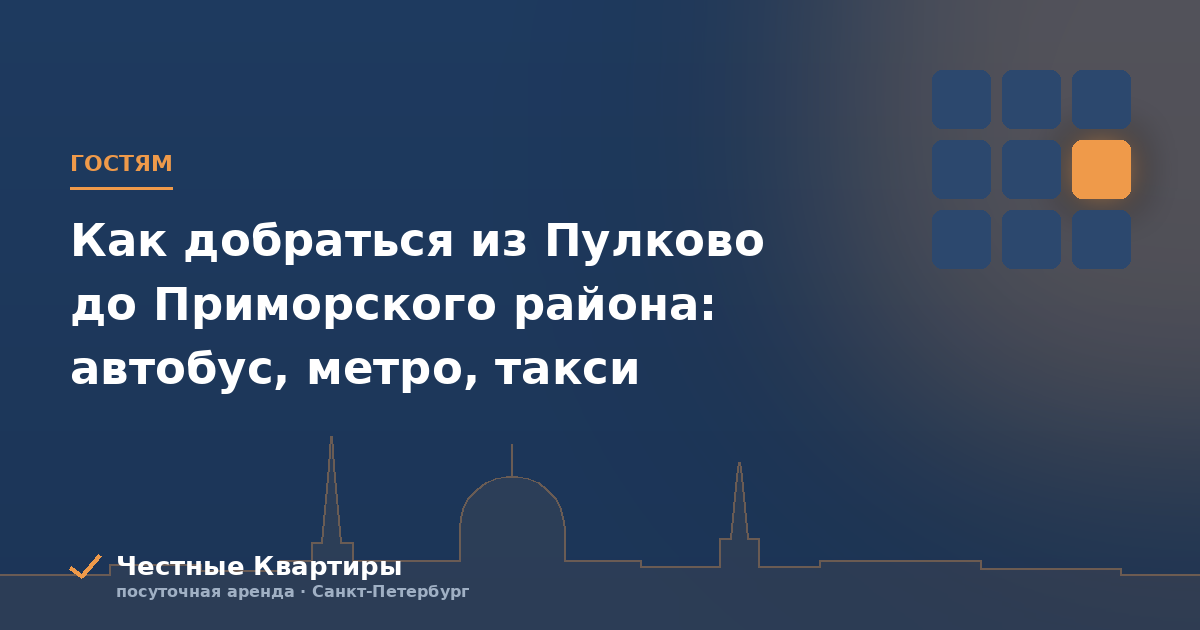 Как добраться из Пулково до Приморского района: автобус, метро, такси