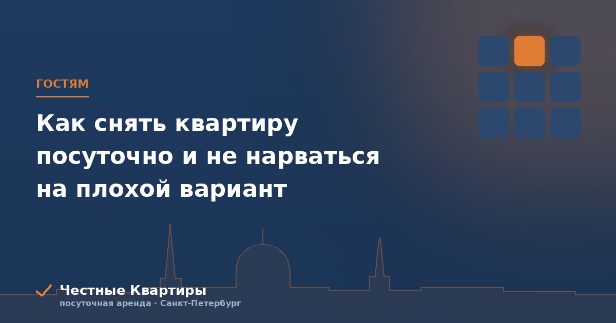 Как снять квартиру посуточно и не нарваться на плохой вариант