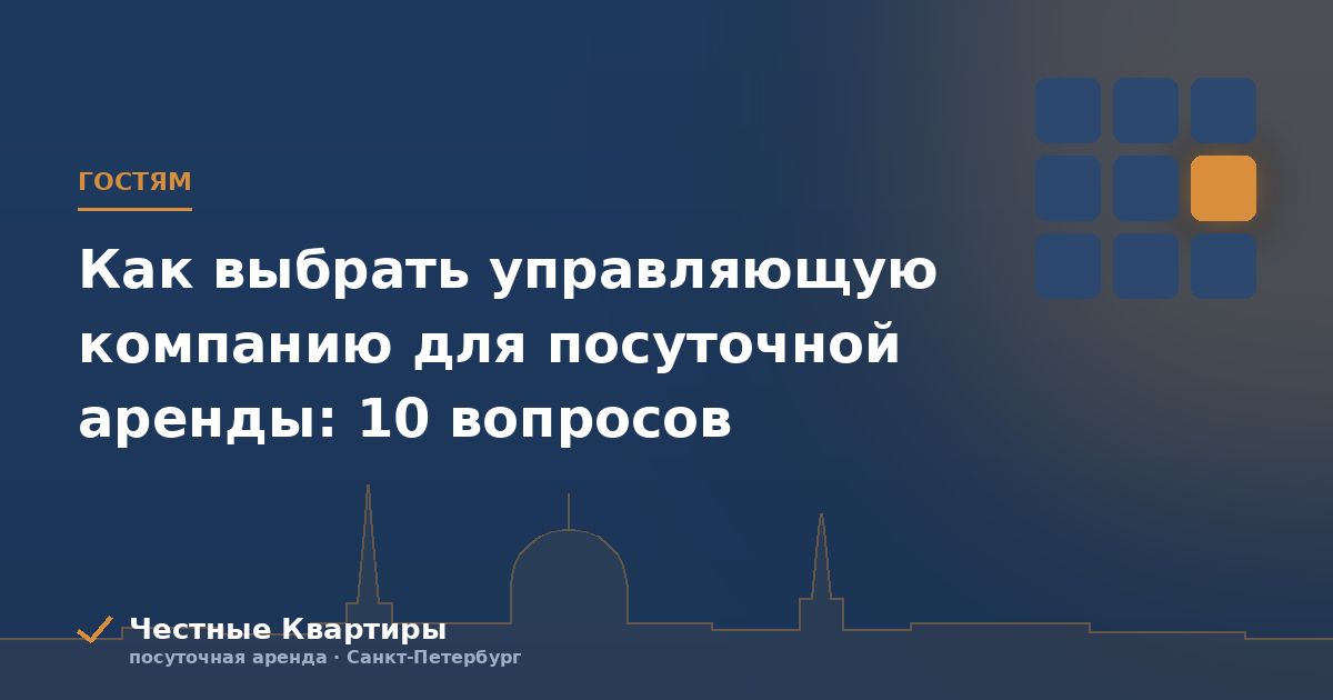 Как выбрать управляющую компанию для посуточной аренды: 10 вопросов