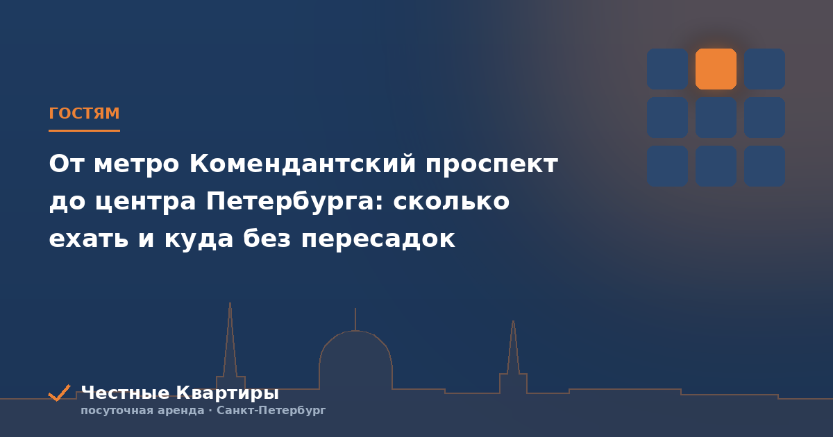 От метро Комендантский проспект до центра Петербурга: сколько ехать и куда без пересадок