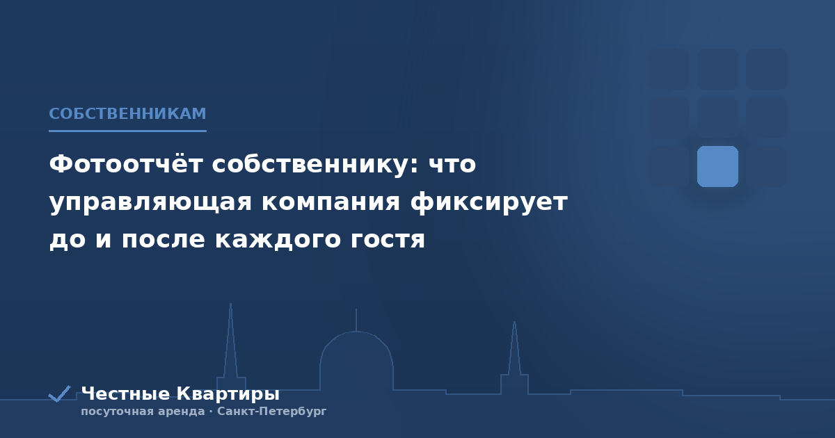 Фотоотчёт собственнику: что управляющая компания фиксирует до и после каждого гостя