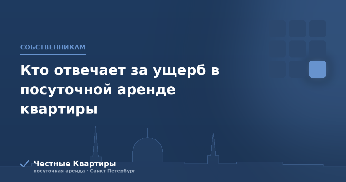 Кто отвечает за ущерб в посуточной аренде квартиры