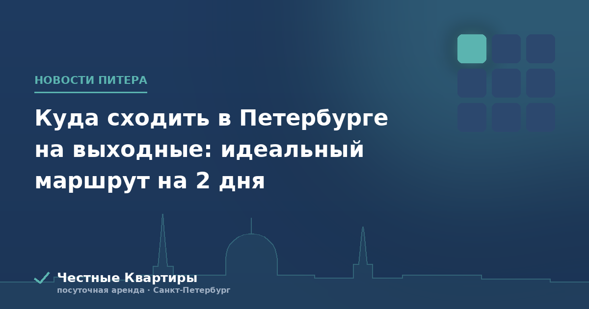 Куда сходить в Петербурге на выходные: идеальный маршрут на 2 дня