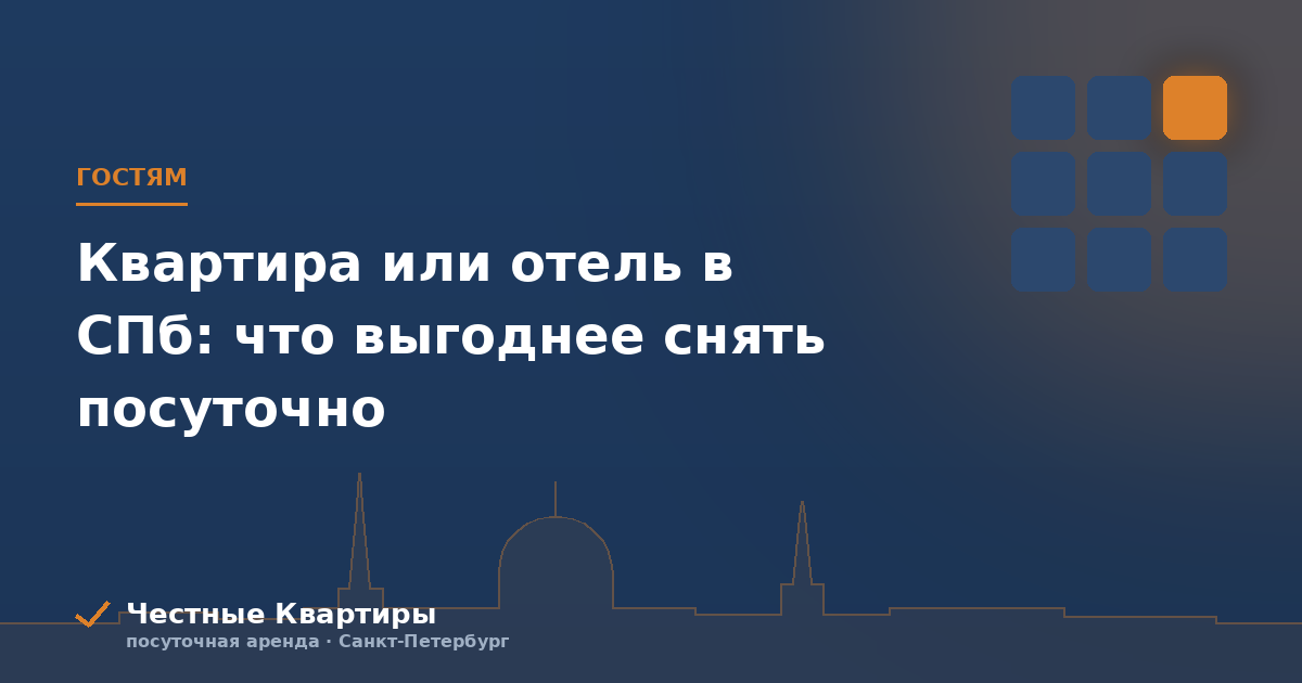 Квартира или отель в СПб: что выгоднее снять посуточно