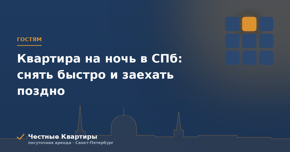 Квартира на ночь в СПб: снять быстро и заехать поздно