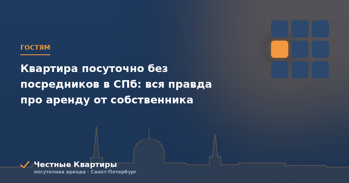 Квартира посуточно без посредников в СПб: как понять, кто отвечает за бронь