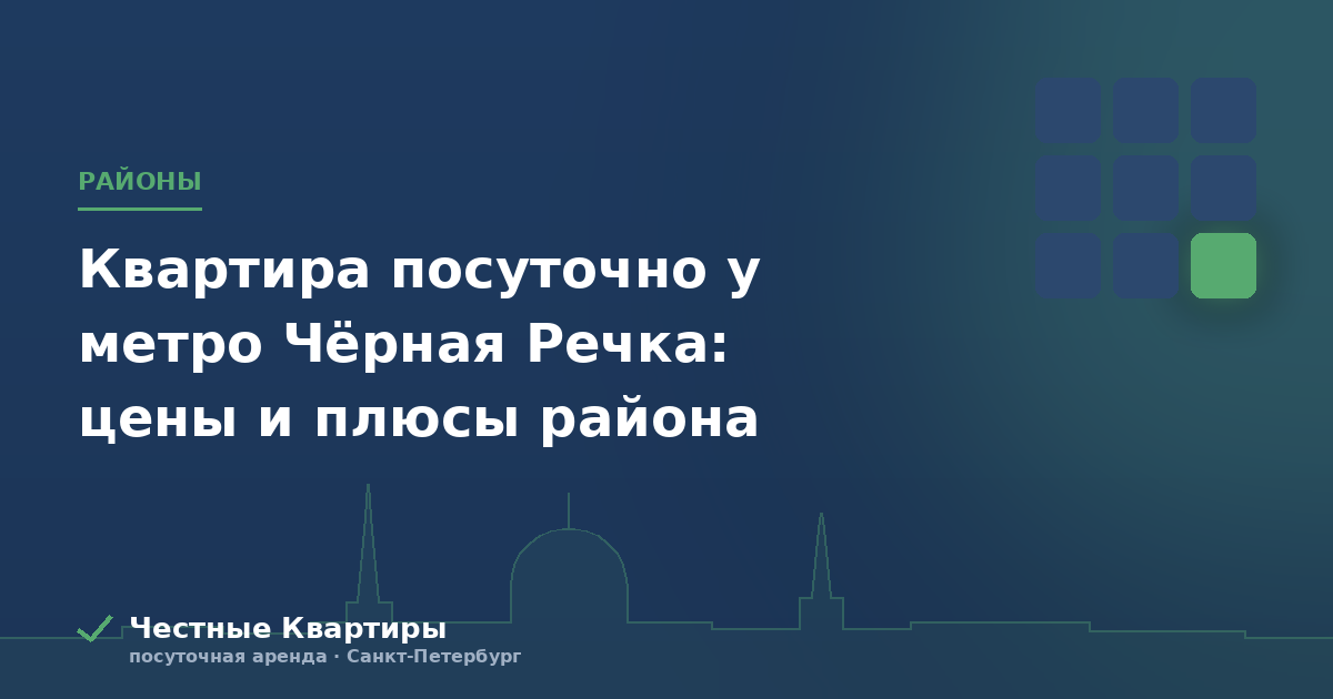 Квартира посуточно у метро Чёрная Речка: цены и плюсы района
