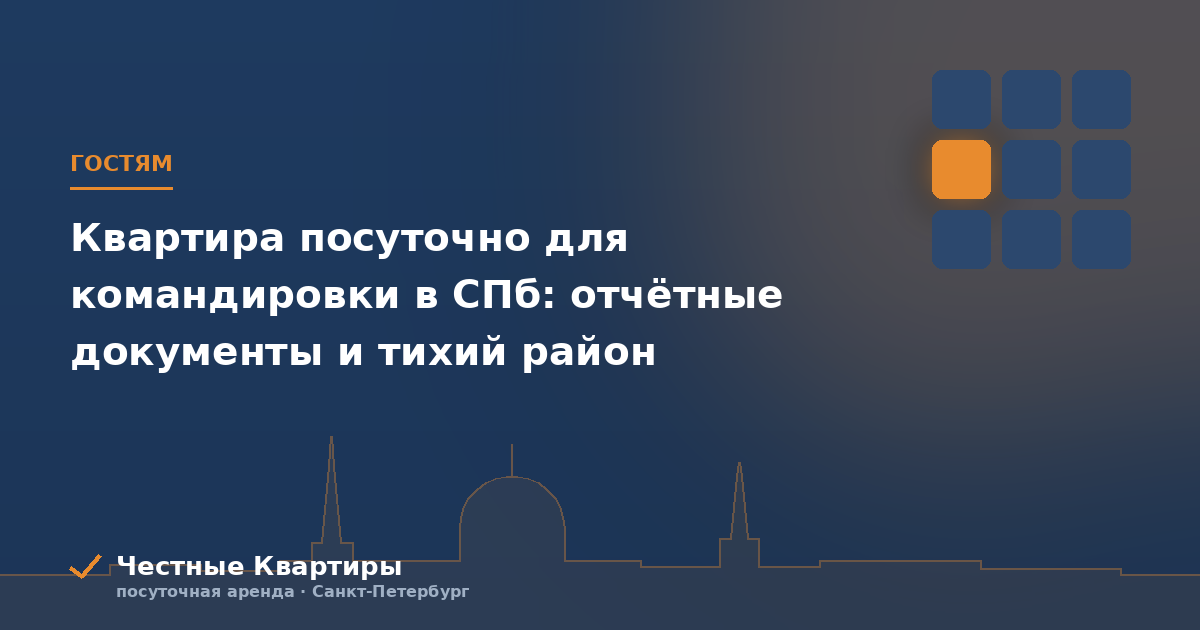 Командировка в Петербург: жильё, документы для отчёта и как всё устроить