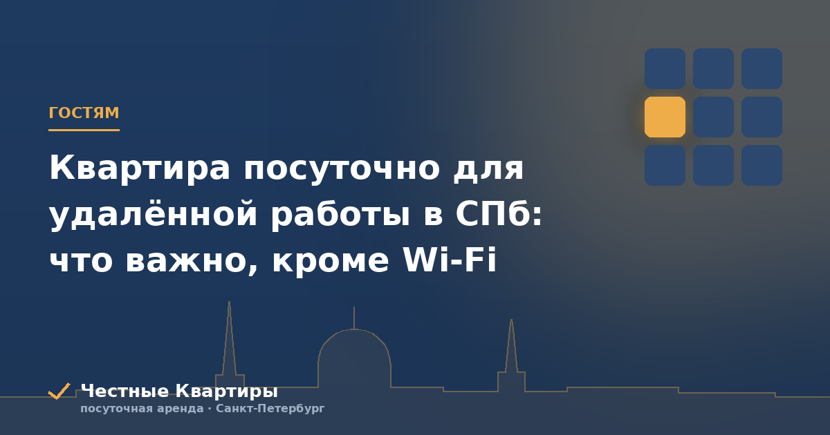 Квартира посуточно для удалённой работы в СПб: что важно, кроме Wi-Fi