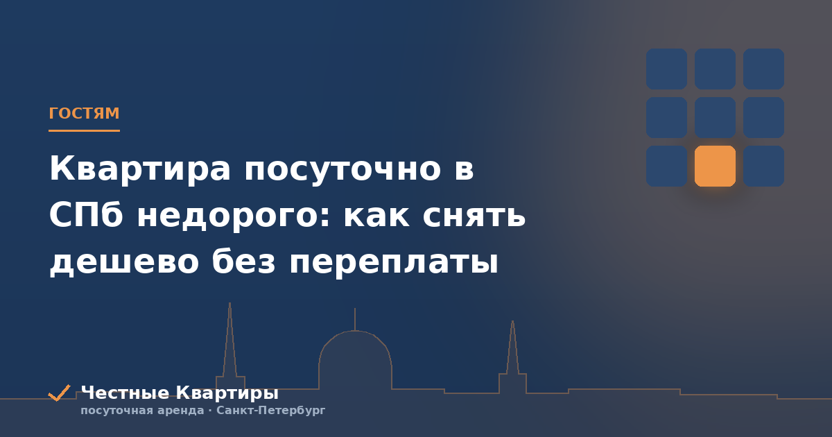 Квартира посуточно в СПб недорого: как снять дешево без переплаты