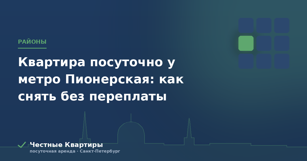 Квартира посуточно у метро Пионерская: как снять без переплаты