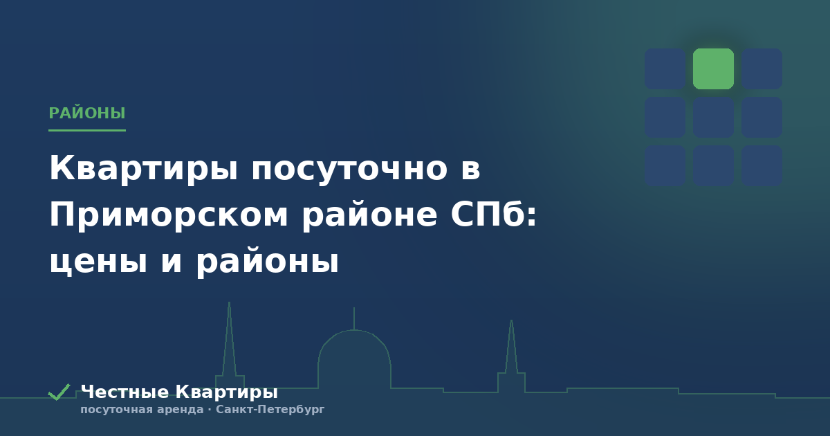 Приморский район Петербурга для гостя: обзор станций метро и что рядом