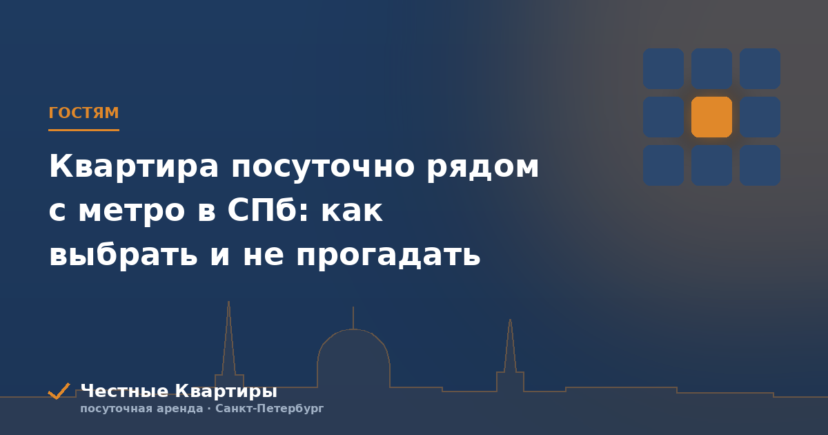 Квартира посуточно рядом с метро в СПб: как выбрать и не прогадать