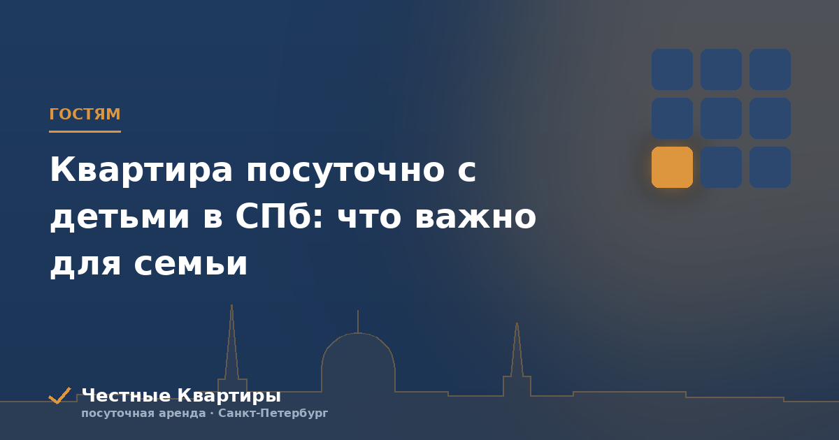 Поездка в Петербург с детьми: как выбрать жильё и что важно семье
