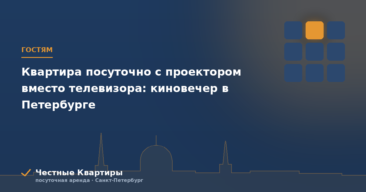 Квартира посуточно с проектором вместо телевизора: киновечер в Петербурге