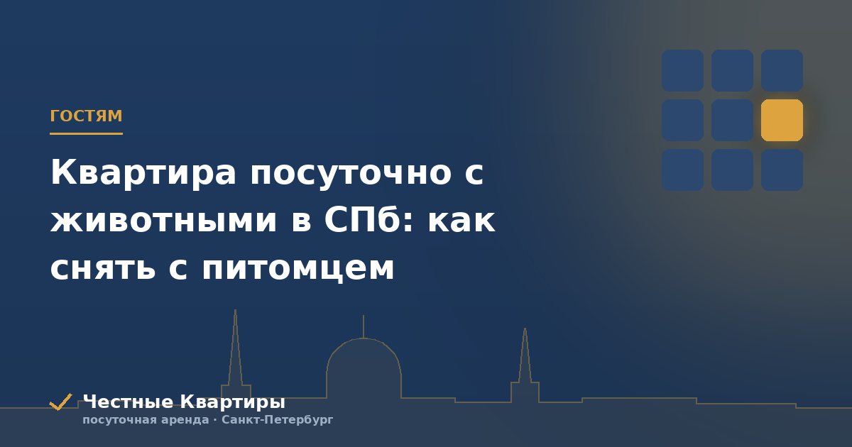 Квартира посуточно с животными в СПб: как снять с питомцем