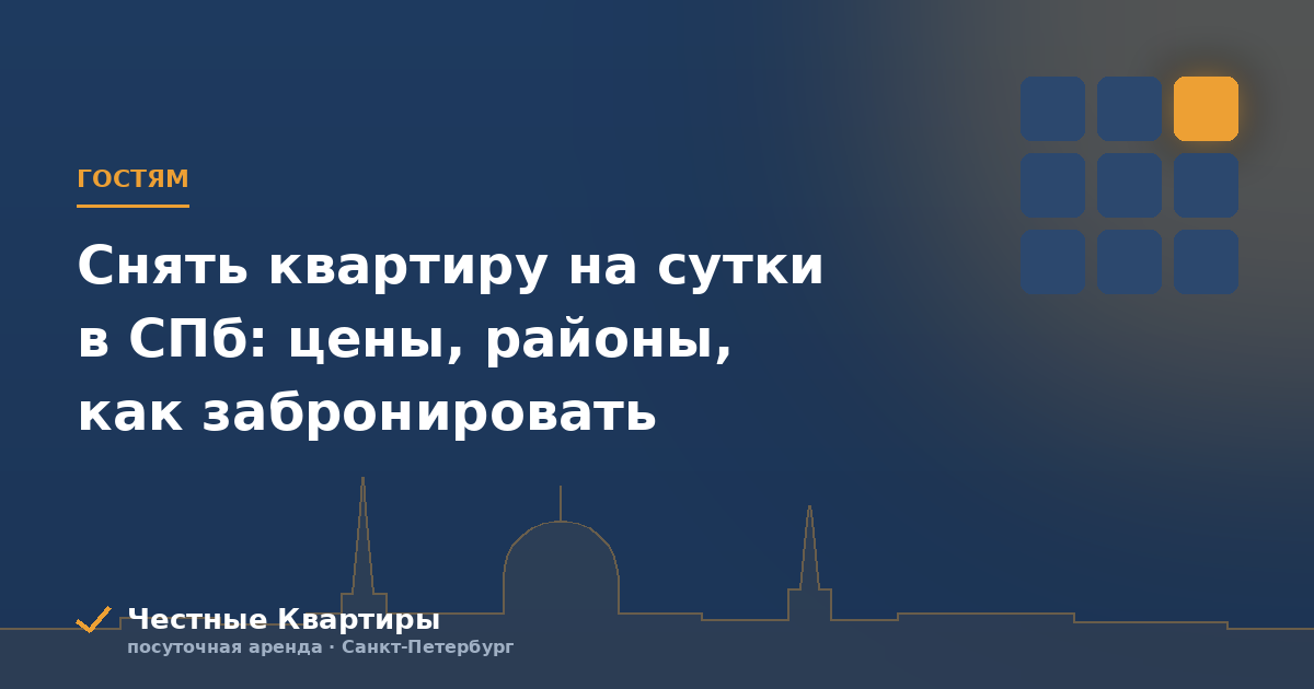 Снять квартиру на сутки в СПб: цены, районы, как забронировать