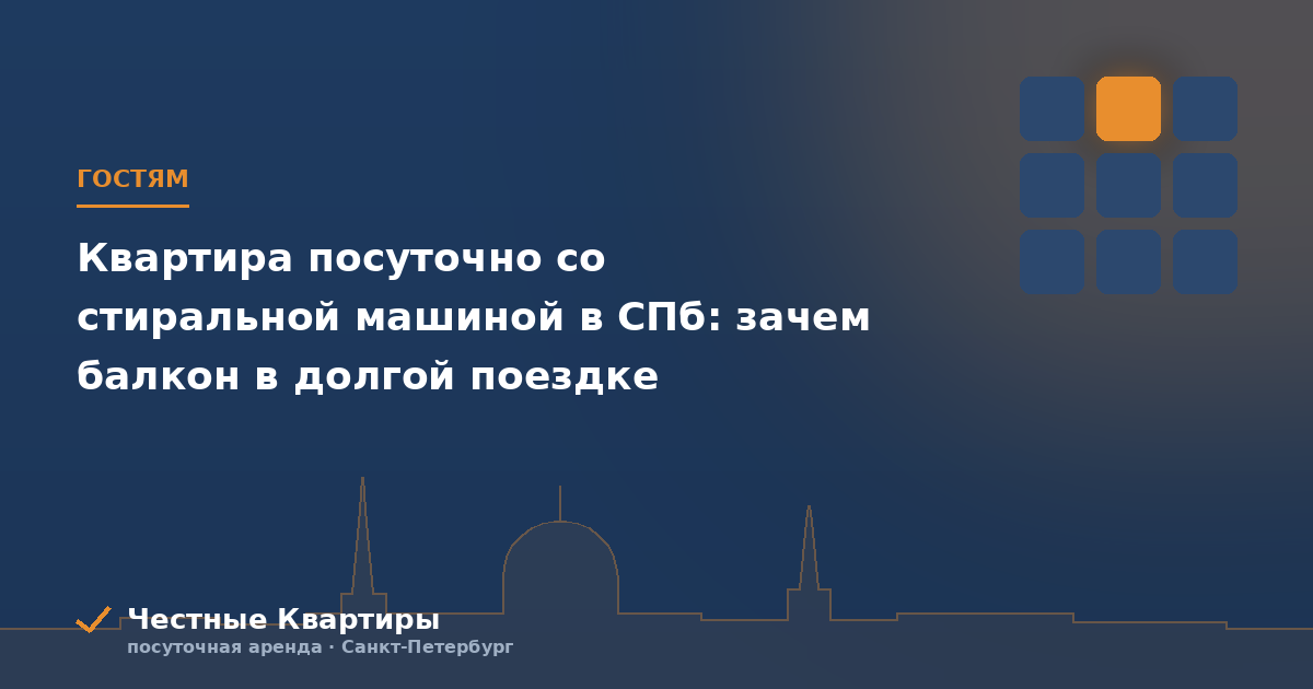 Квартира посуточно со стиральной машиной в СПб: зачем балкон в долгой поездке