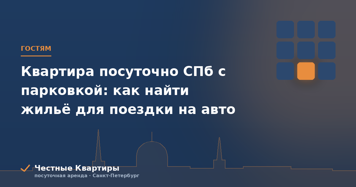 Квартира посуточно СПб с парковкой: как найти жильё для поездки на авто