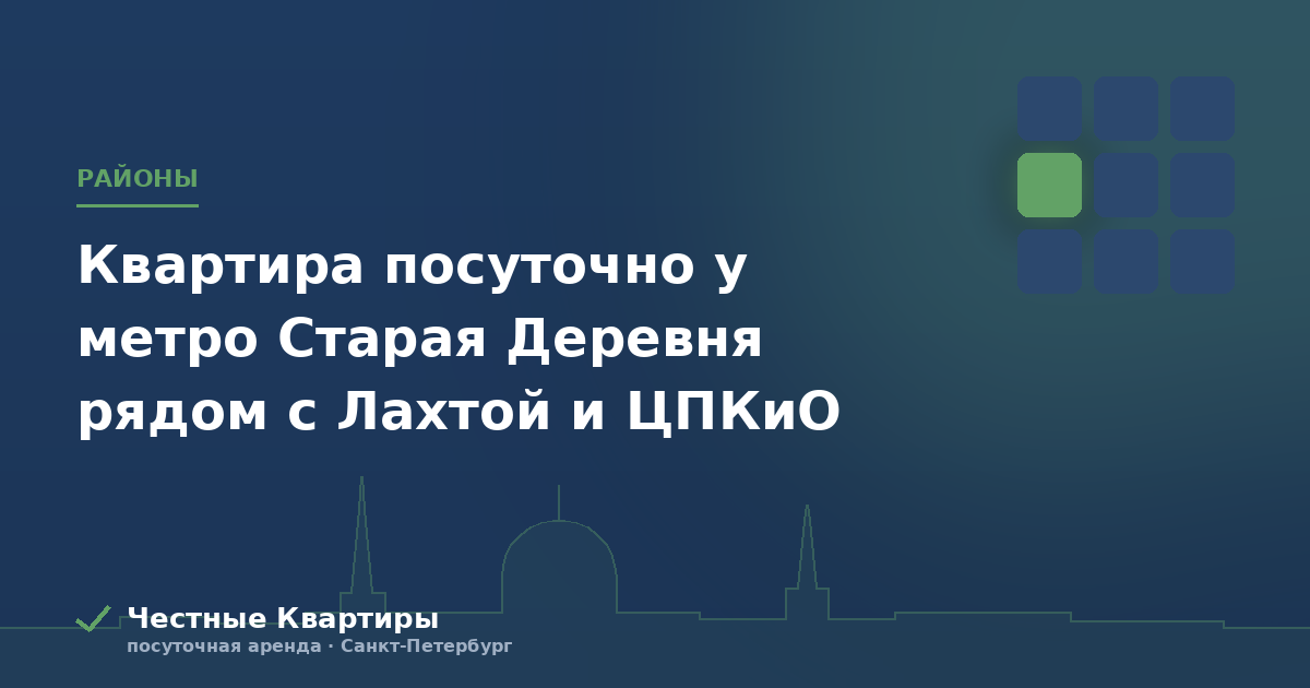 Квартира посуточно у метро Старая Деревня рядом с Лахтой и ЦПКиО