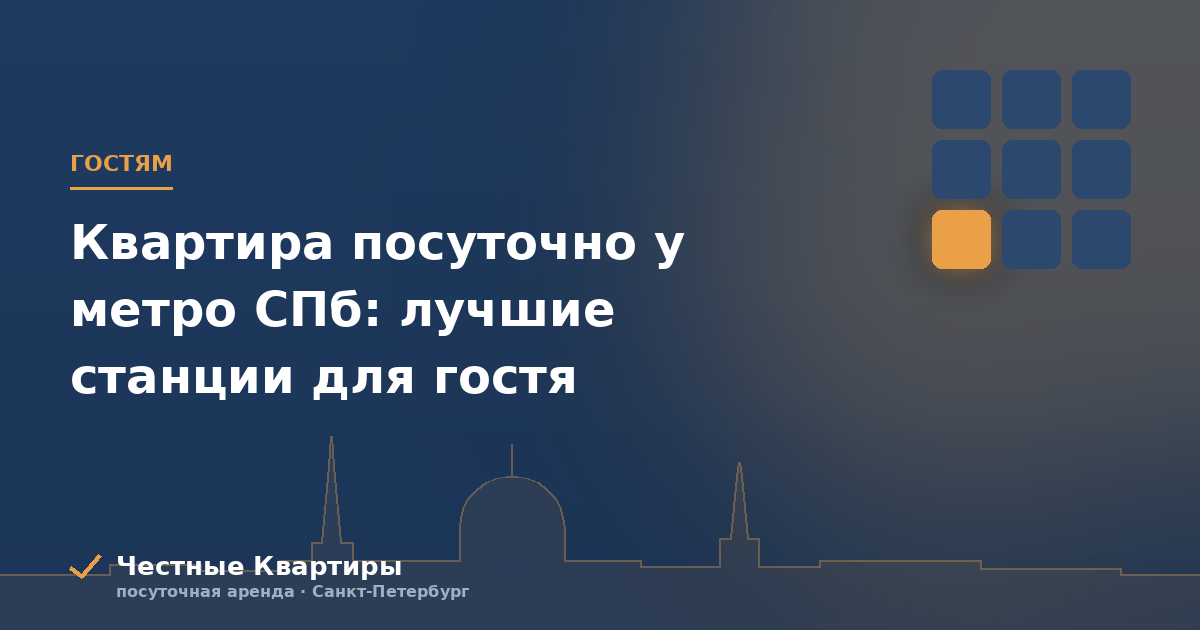 Квартира посуточно у метро СПб: лучшие станции для гостя