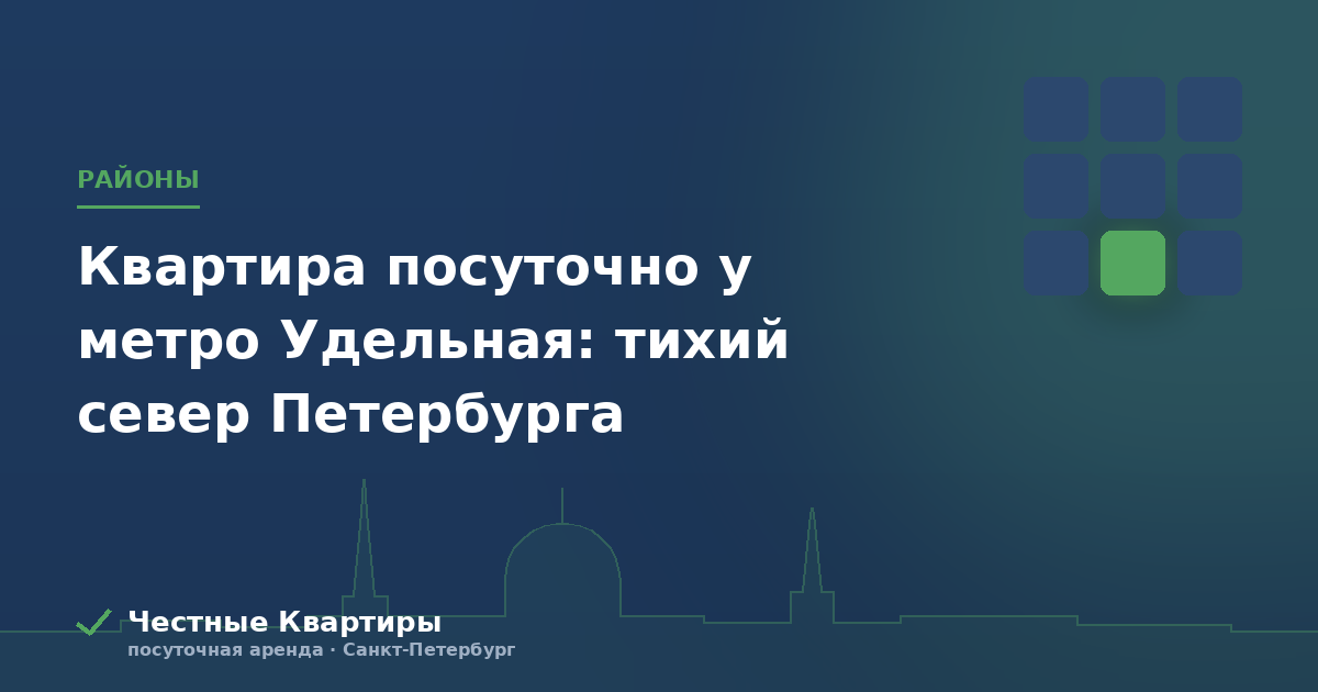 Квартира посуточно у метро Удельная: тихий север Петербурга