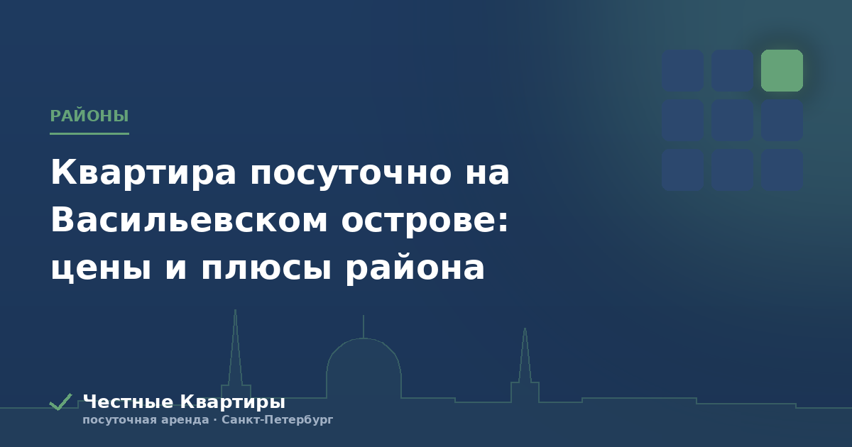 Квартира посуточно на Васильевском острове: цены и плюсы района