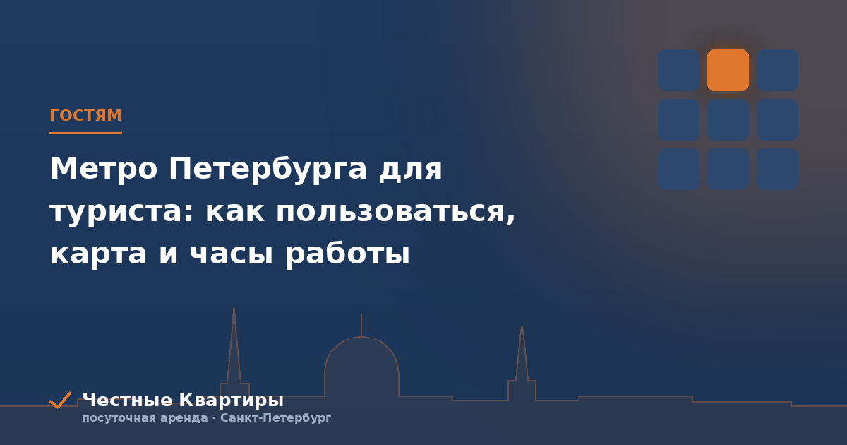 Метро Петербурга для туриста: как пользоваться, карта и часы работы