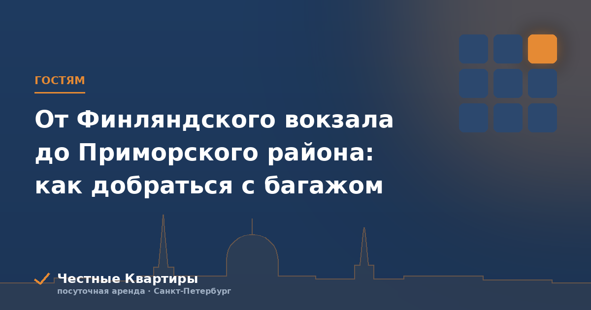 От Финляндского вокзала до Приморского района: как добраться с багажом