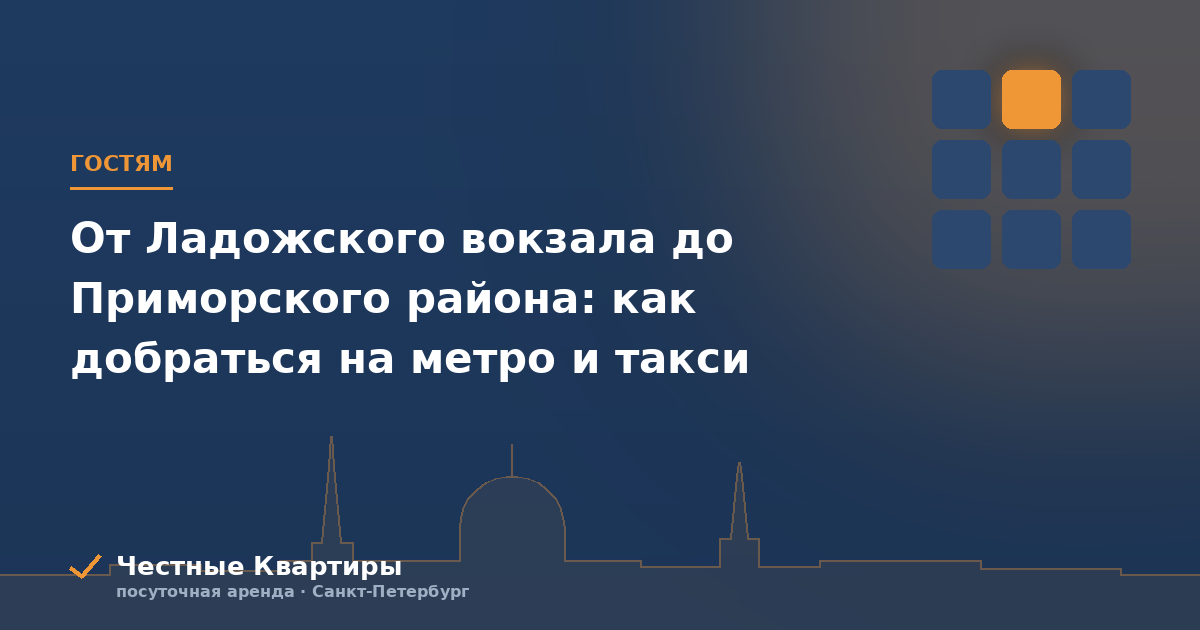 От Ладожского вокзала до Приморского района: как добраться на метро и такси
