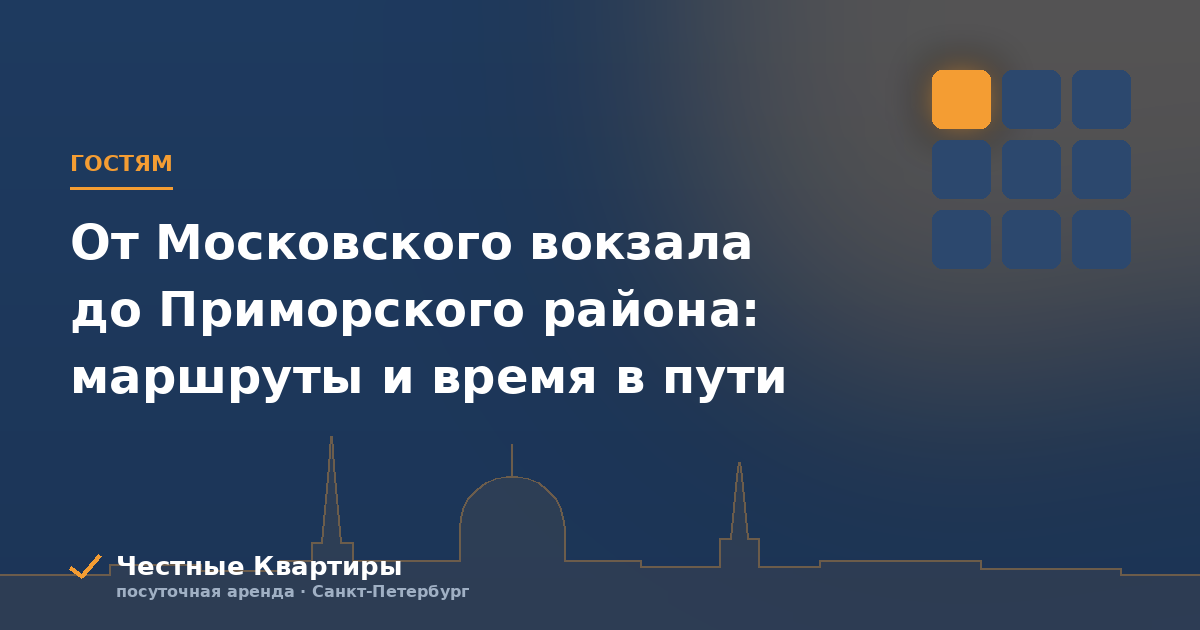 От Московского вокзала до Приморского района: маршруты и время в пути