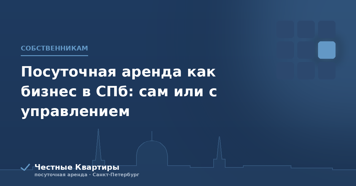 Посуточная аренда как бизнес в СПб: сам или с управлением
