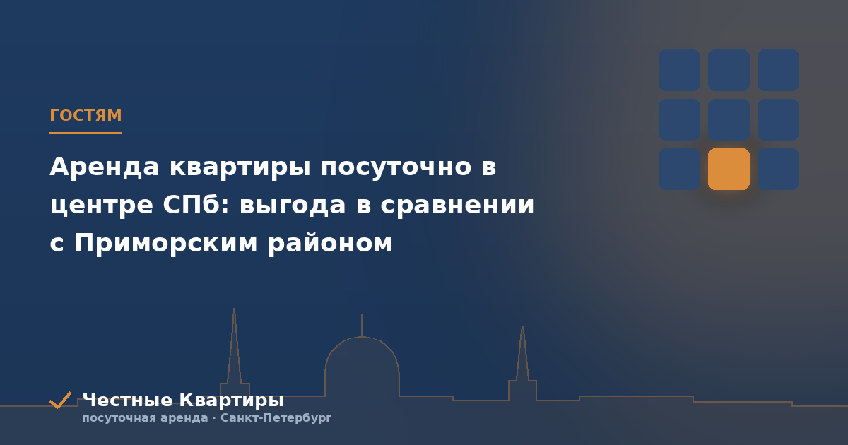 Аренда квартиры посуточно в центре СПб: выгода в сравнении с Приморским районом