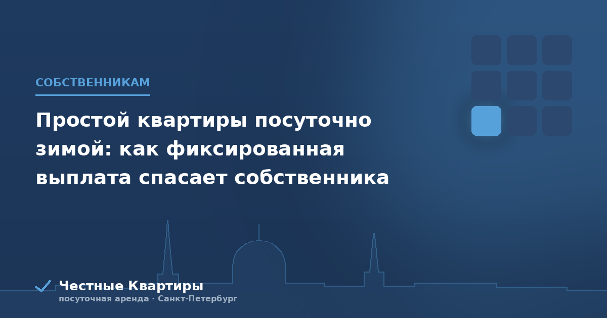 Простой квартиры посуточно зимой: как фиксированная выплата спасает собственника