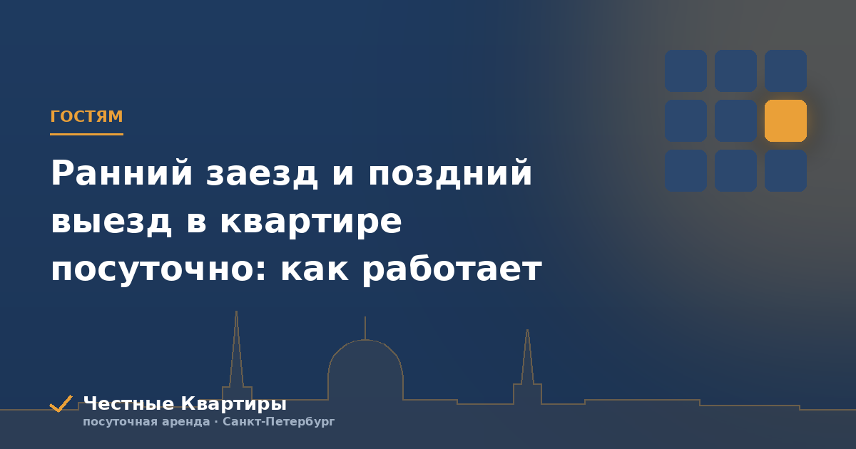 Ранний заезд и поздний выезд в квартире посуточно: как работает