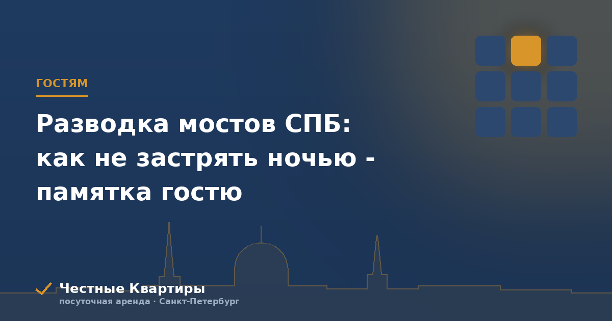 Разводка мостов СПБ: как не застрять ночью - памятка гостю