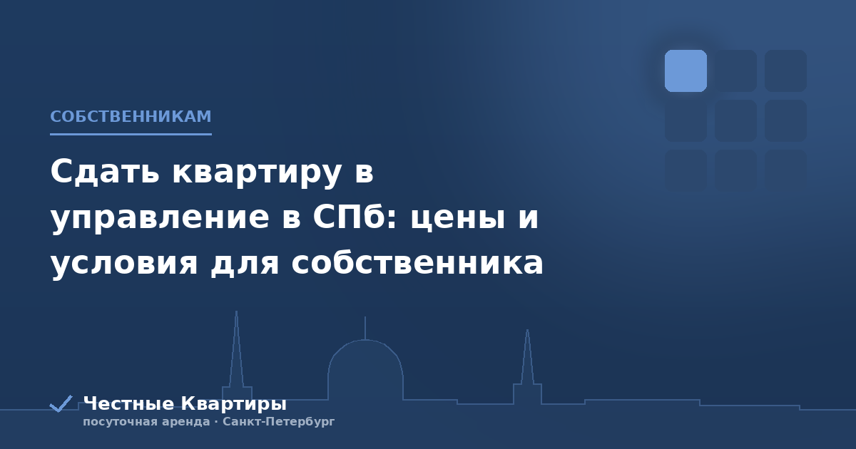 Сдать квартиру в управление в СПб: цены и условия для собственника