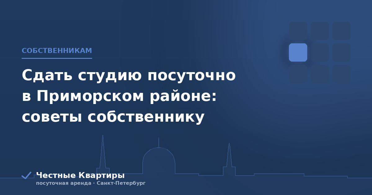 Сдать студию посуточно в Приморском районе: советы собственнику