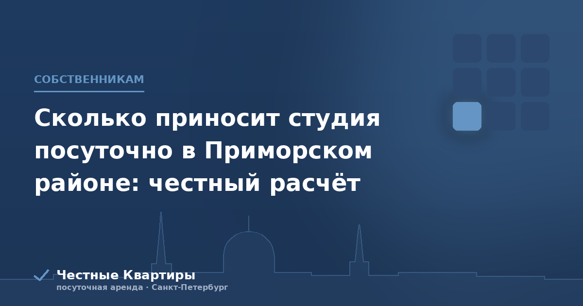 Сколько приносит студия посуточно в Приморском районе: честный расчёт