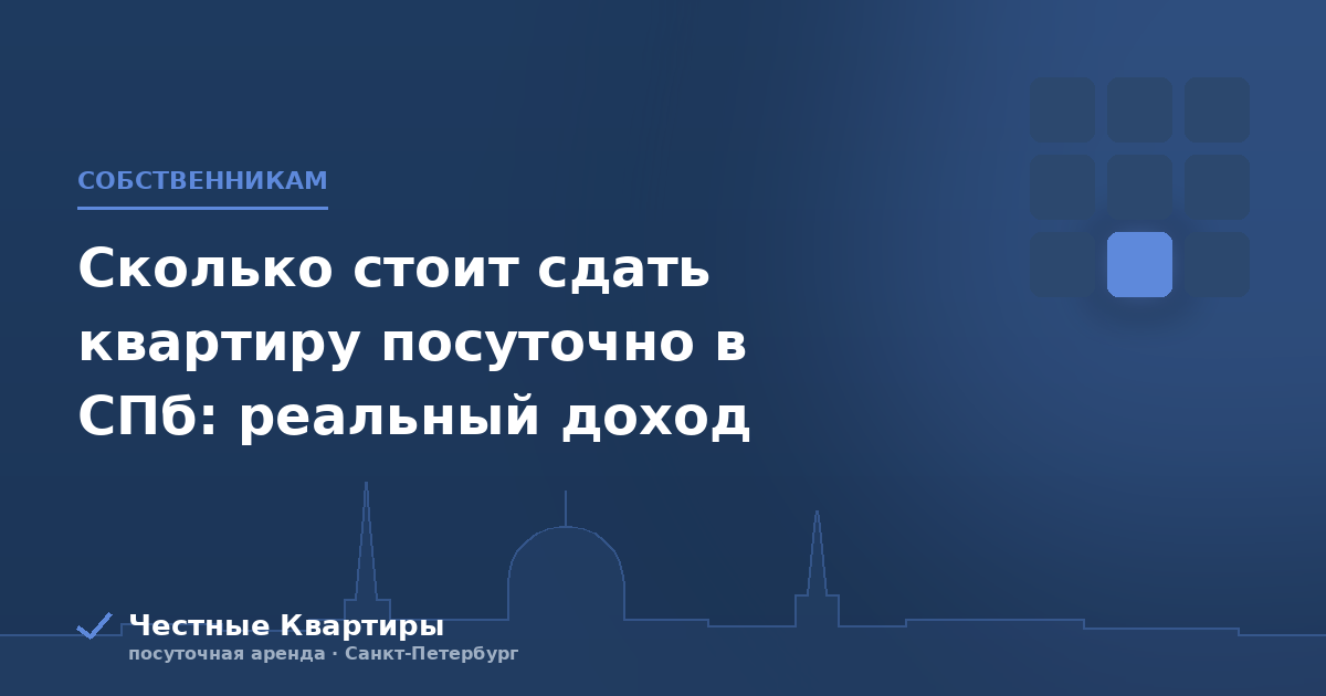 Сколько стоит сдать квартиру посуточно в СПб: реальный доход
