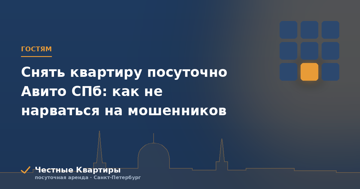 Снять квартиру посуточно Авито СПб: как не нарваться на мошенников
